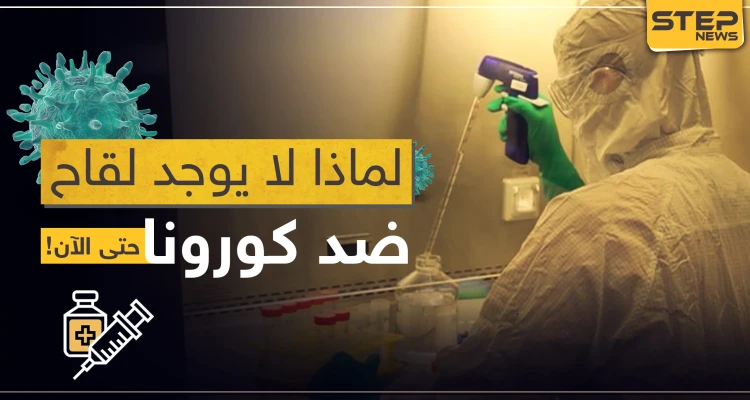إجابة على سؤال طرحه الكثيرون.. لماذا لا يوجد لقاح ضد كورونا حتى الآن!