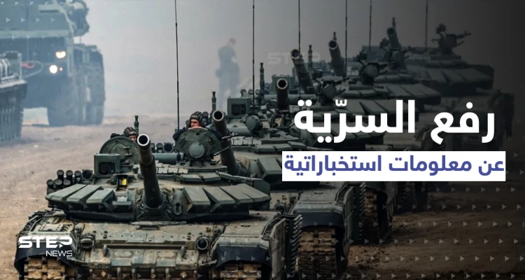 أمريكا تبدأ فضح معلومات استخباراتية سرّية عن روسيا وتتحداها بسلاح خارق جديد