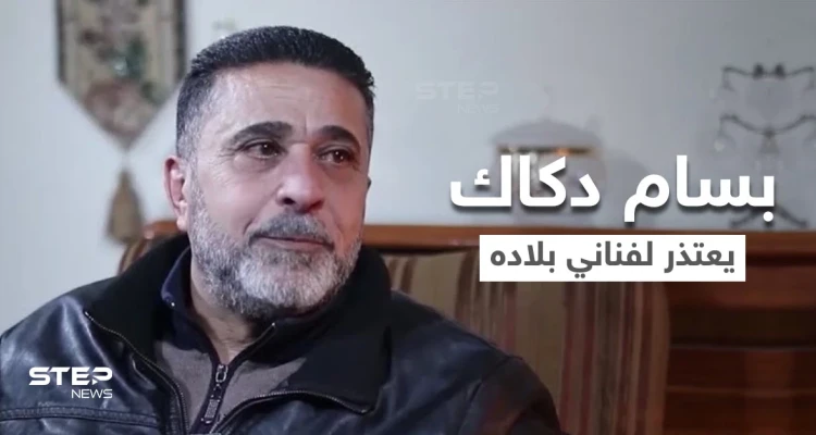 بسام دكاك يعتذر عن تصريحاته التي حملت بطياتها فضيحة أخلاقية للوسط الفني السوري (فيديو)