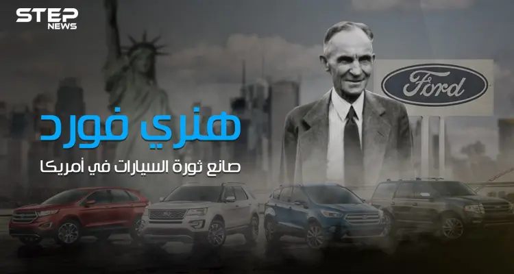 عارض قيام الحرب العالمية الأولى وأحدث ثورة في عالم صناعة السيارات .. قصة صعود هنري فورد: أخبار