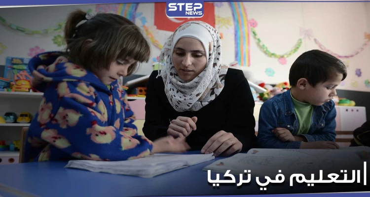 وزارة التربية التركية تكشف عن موعد انتهاء التعليم وجهاً لوجه.. وتحدد خطة لتعويض الطلاب