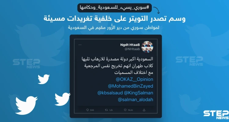 وسم #سوري_يسيء_للسعودية_وحكامها يتصدر على تويتر بسبب تغريدة لمواطن سوري مقيم في المملكة، ما رأيك ؟