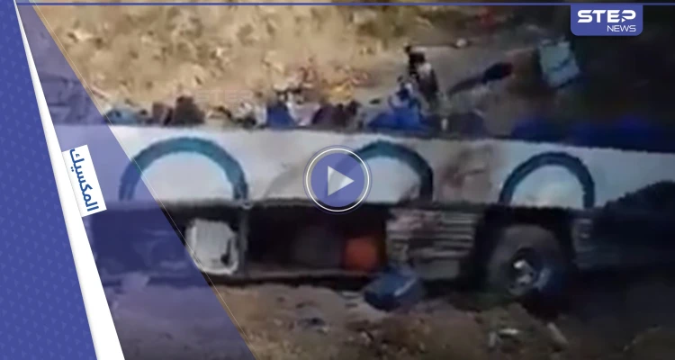 بالفيديو|| تحطمت إلى أجزاء.. انقلاب حافلة سياح في المكسيك يخلف قتلى وجرحى