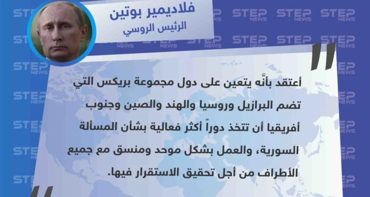 الرئيس الروسي يدعو دول مجموعة بريكس للتدخل في حل المسألة السورية
