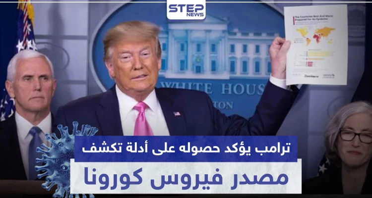 ترامب يؤكد حصوله على أدلة تكشف مصدر فيروس كورونا المستجد