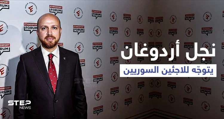 نجل "أردوغان" يدلي بتصريحاتٍ قد تحدد مستقبل اللاجئين السوريين ويوجّه رسالةً قوية للمعارضة التركية