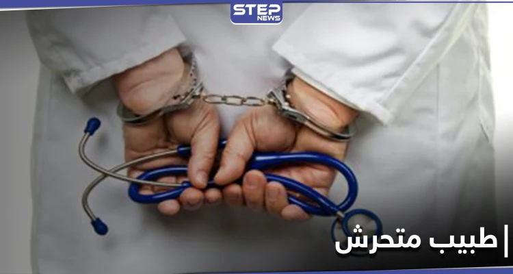 بالحضن والقُبلات.. القبض على طبيب نفسي متحرش بمريضاته بعد شهادات للضحايا