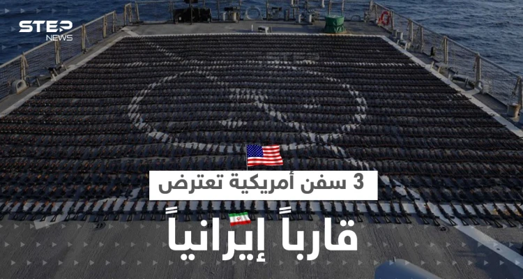 الأسطول الخامس الأمريكي يكشف تفاصيل اعتراض 3 سفن حربية لقارب إيراني متجه إلى اليمن