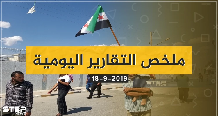 ملخص التقارير اليومية - الأربعاء 18-09-2019
