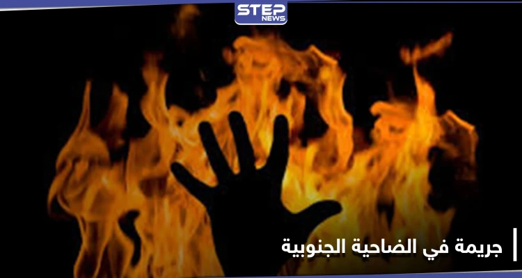 جريمة تهز الضاحية الجنوبية .. حرق طفلة ببيروت مكبلة اليدين بعد اختطافها