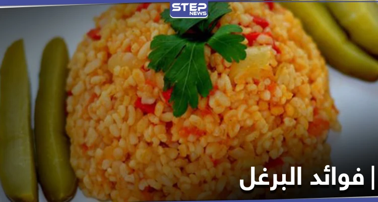 فوائد البرغل للقلب وصحة الجهاز الهضمي