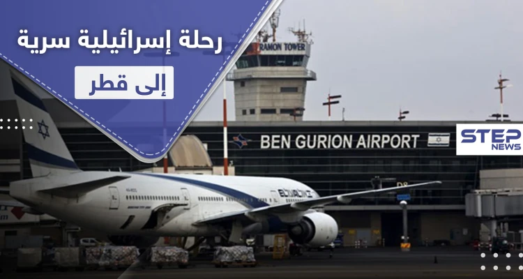 هبطت في عمّان ثم اتجهت إلى الدوحة في رحلة إسرائيلية سرية إلى قطر