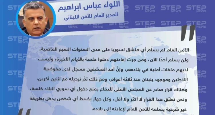 مدير الأمن اللبناني: "الأمن العام لم يُسلّم أي منشق للحكومة السورية، ونحن نطبّق قرار إعادة من يدخل خلسة من سوريا إلى لبنان".
