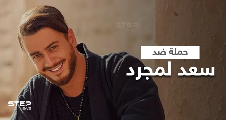 بعد اتهامه بالتحرش والاغتصاب حملة شرسة ضد سعد لمجرد في مصر ومطالبات بطرده