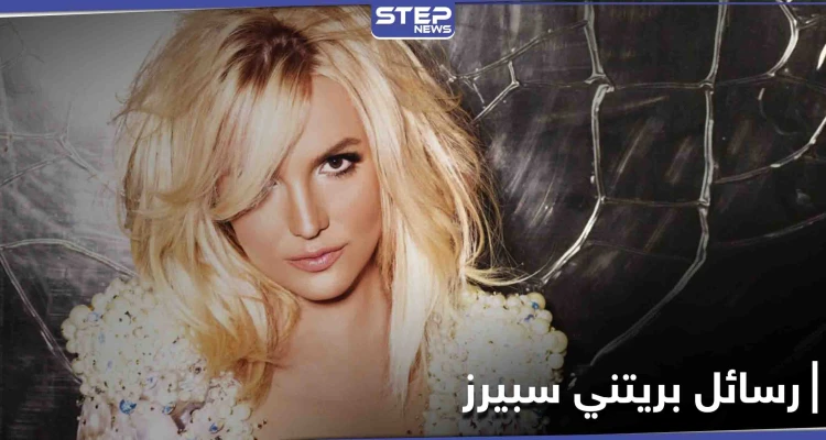 بريتني سبيرز توجه رسائل مشفرة لجمهورها عبر موقع "انستغرام" وتطالب بحياة طبيعية