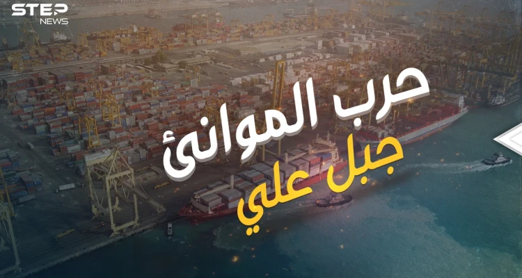 حرب الموانئ .. ميناء جبل علي الأكبر والأضخم والمنافس عالمياً وقصة الصراع حوله ولأجله