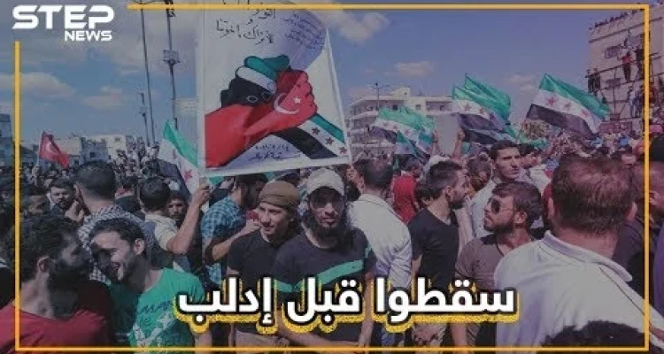 إحراق العلم التركي في إدلب .. هل انكشف المتاجرون بإدلب؟
