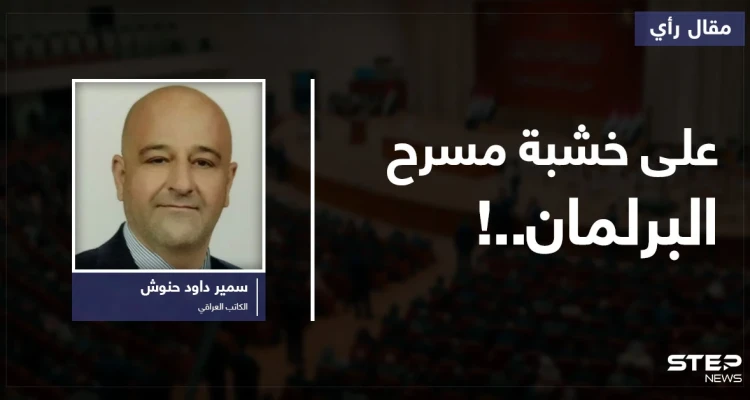 على خشبة مسرح البرلمان..!