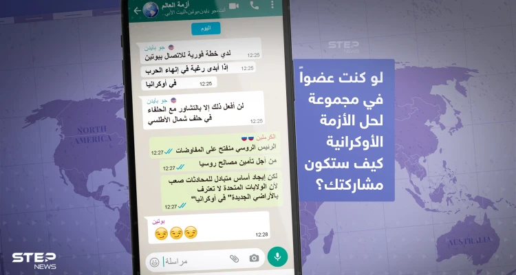 لو كنت عضواً في مجموعة لحل الأزمة الأوكرانية كيف ستكون مشاركتك؟