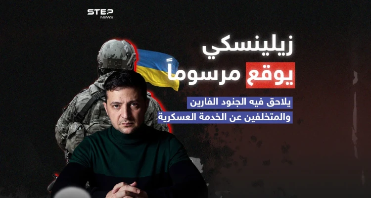 زيلينسكي يعلن حرباً على الجنود المتخلفين عن الخدمة العسكرية .