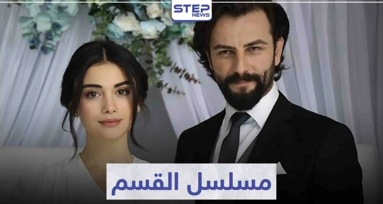 قصة مسلسل القسم "Yemin" لعشاق الدراما التركية