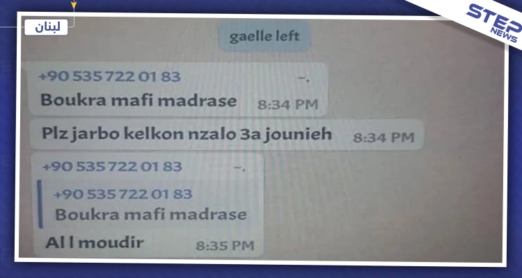 بالصور|| رقم تركي إسرائيلي "مجهول" يخاطب الطلاب في لبنان ويثير الريبة!!