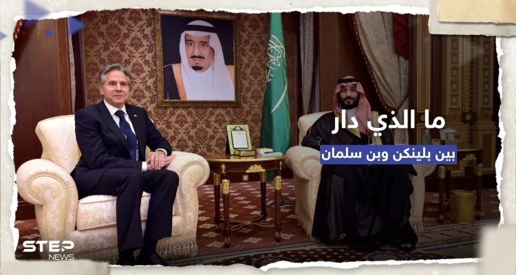 محادثات استمرت لساعة و40 دقيقة.. ما الذي دار بين بلينكن وولي العهد السعودي؟