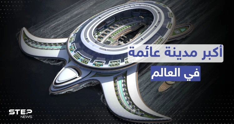 شاهد|| على شكل سلحفاة.. السعودية تبني أكبر مدينة عائمة في العالم