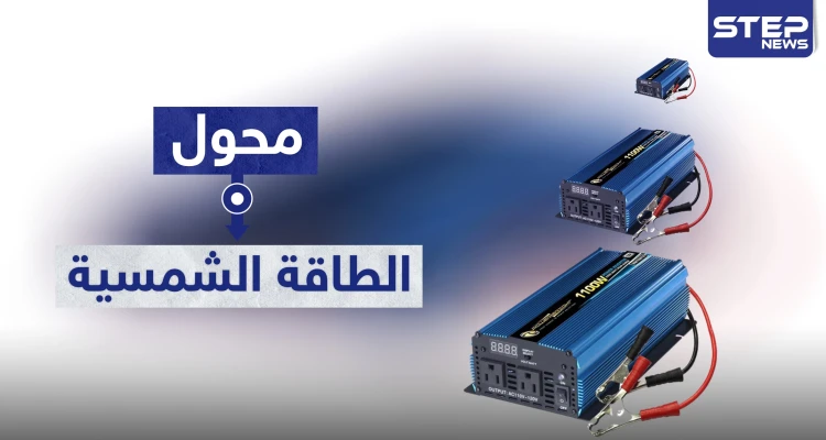 محول الطاقه الشمسية والفرق بين التيار المستمر والمتناوب