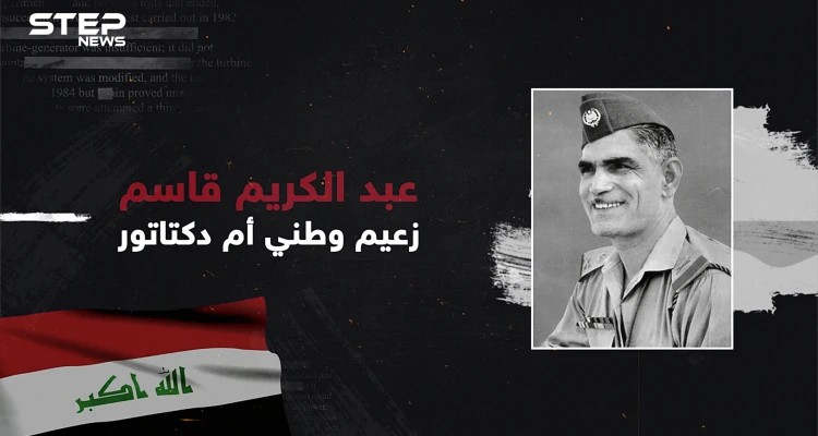 أول حكام العراق والعدو القديم لصدام حسين .. عبد الكريم قاسم أبو الفقراء الذي أحبه العراقيين!