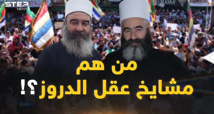 ما لا تعرفه عن مشايخ عقل الدروز.. زلزال السويداء يُخيف الأسد