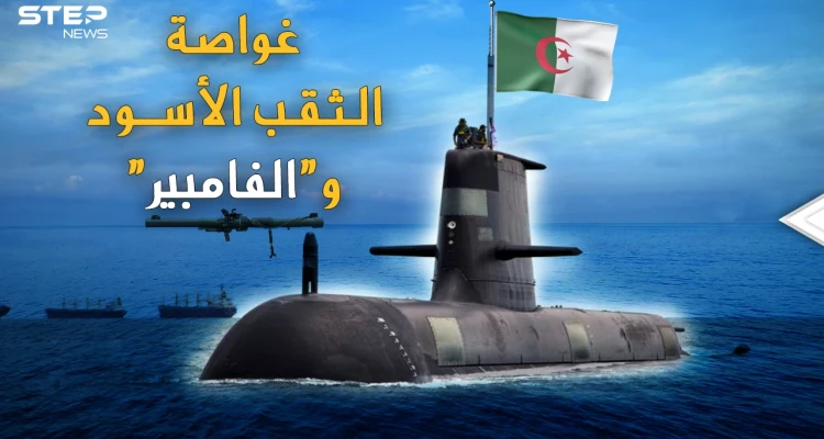 غواصة الثقب الأسود وراجمة "مصاص الدماء".. أسلحة الرعب المتطورة، كيف باتت بيد الجزائر!؟