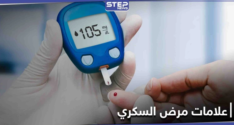 علامات مرض السكري قبل الفحص المخبري.. ومكوّن طبيعي يخفض مستويات السكر في الدم