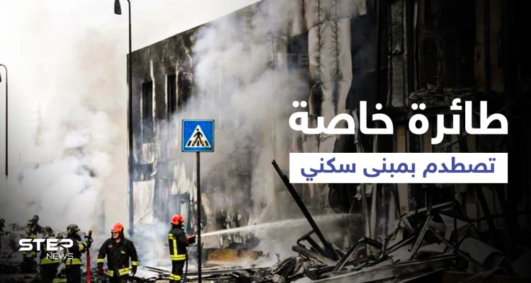 بالفيديو|| مشهد مخيف لاصطدام طائرة خاصة بمبنى أدى لمقتل ثمانية أشخاص من بينهم ملياردير شهير