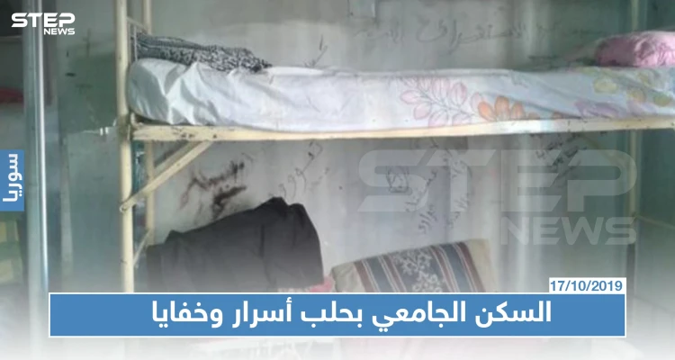 تجاوزات مخيفة في السكن الجامعي بحلب والرشاوي تتصدر القائمة