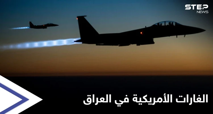 الغارات الأمريكية في العراق.. الأمم المتحدة تدعو لضبط النفس وفصيل عراقي يتوعد بالتصعيد