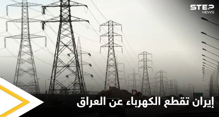 ثورة غضب في العراق.. إيران تقطع إمداد الكهرباء عن البلاد ومصادر تكشف الأسباب