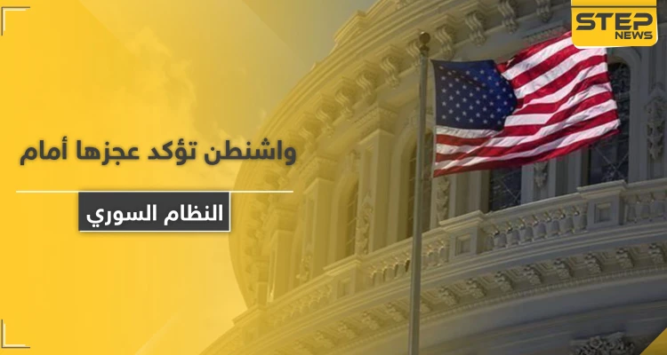 واشنطن تؤكد عجزها أمام النظام السوري بهذا الأمر