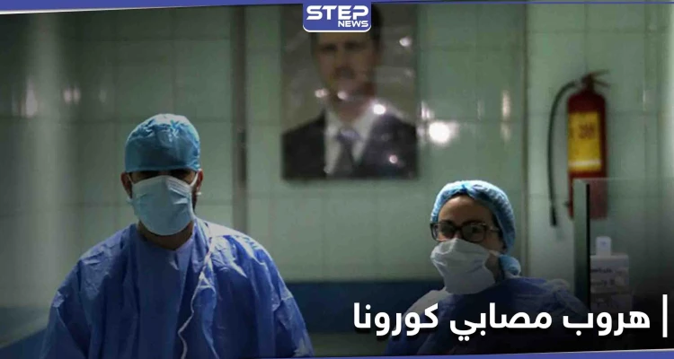 هروب مصابين بفيروس كورونا من مستشفى "الباسل" بطرطوس معتبرين أنه "وصمة عار"