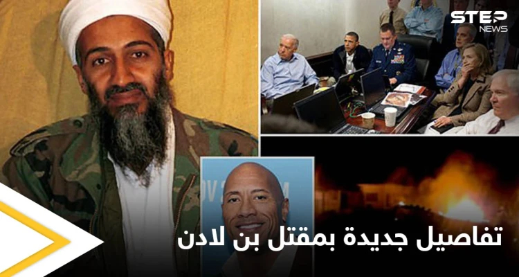 تقرير يكشف تفاصيل جديدة عن الغارة التي أودت بــ أسامة بن لادن.. والدليل القاطع لمقتله