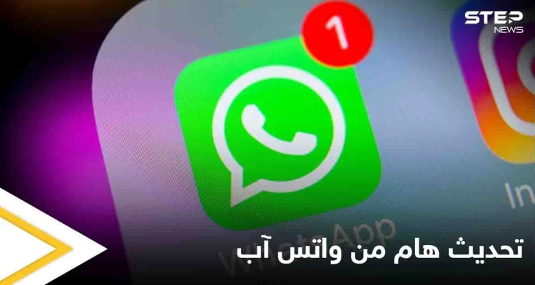 وداعاً للابتزاز بعد هذا التحديث من واتس آب.. مع تحذير من التطبيق الوردي تعرف عليه