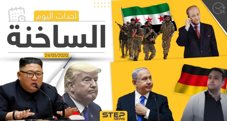 أهم أحداث سوريا والعالم- الأحد 24/05/2020 - أخبار - وكالة ستيب نيوز