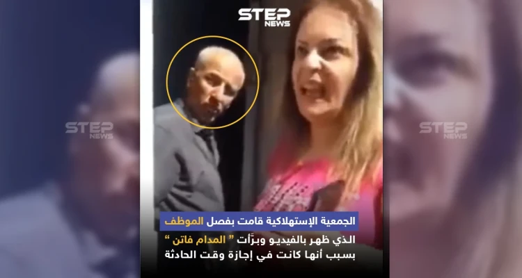 الجمعية الاستهلاكية تقوم بفصل الموظف الذي ظهر في فيديو المدام فاتن