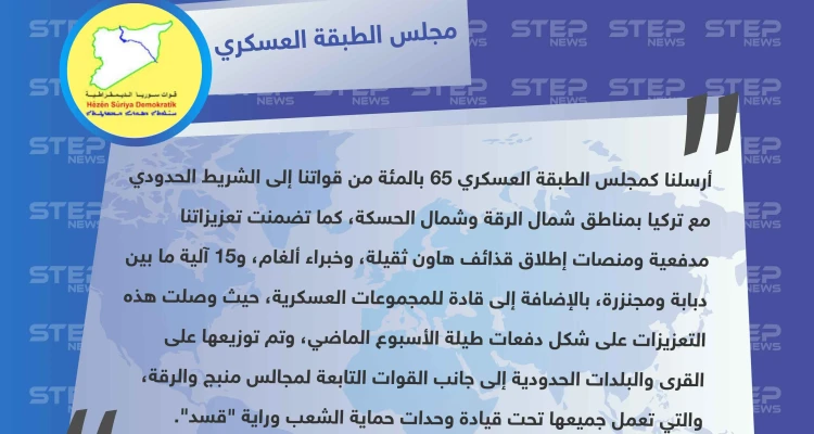 مجلس الطبقة العسكري التابع لـ"قسد" يكشف حجم التعزيزات التي أرسلها إلى الحدود مع تركيا