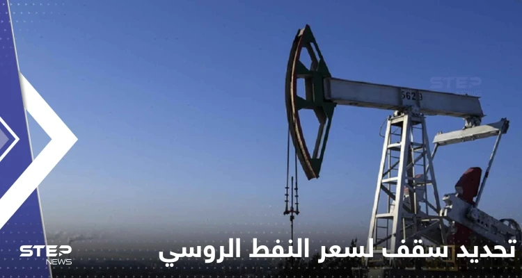الكرملين يكشف موقفه من تحديد سقف لسعر النفط الروسي ويتحدث عن النتائج المحتلمة