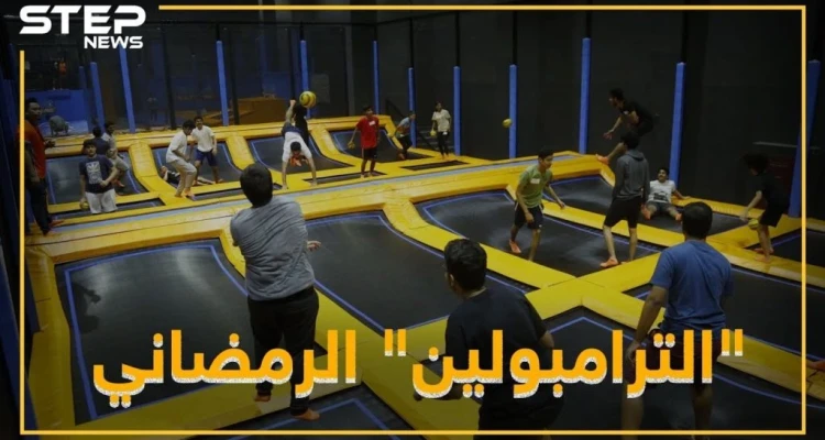 " الترامبولين "..رياضة رمضانية !