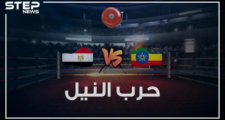 مصر وإثيوبيا في الحلبة.. ماذا لو استيقظ المصريون وسد النهضة أمامهم!