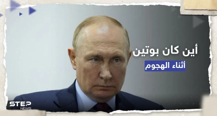 أين كان بوتين أثناء "محاولة اغتياله".. بيسكوف يجيب وفيديو جديد للهجوم