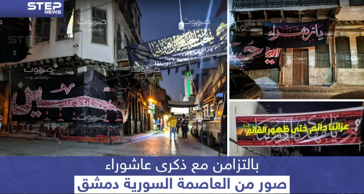 هكذا بدت العاصمة السورية بالتزامن مع ذكرى عاشوراء