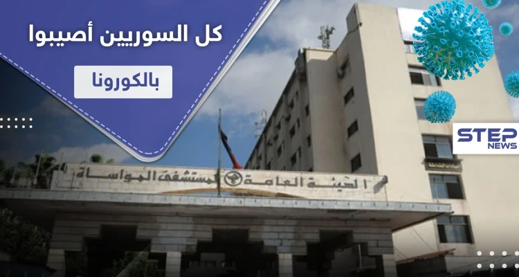 مدير مستشفى المواساة: غالبية السوريين أصيبوا بالكورونا ومعدل الوفيات اليومي وصل 25 حالة!